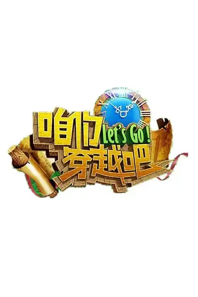 咱们穿越吧 第一季