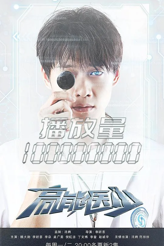 高能医少