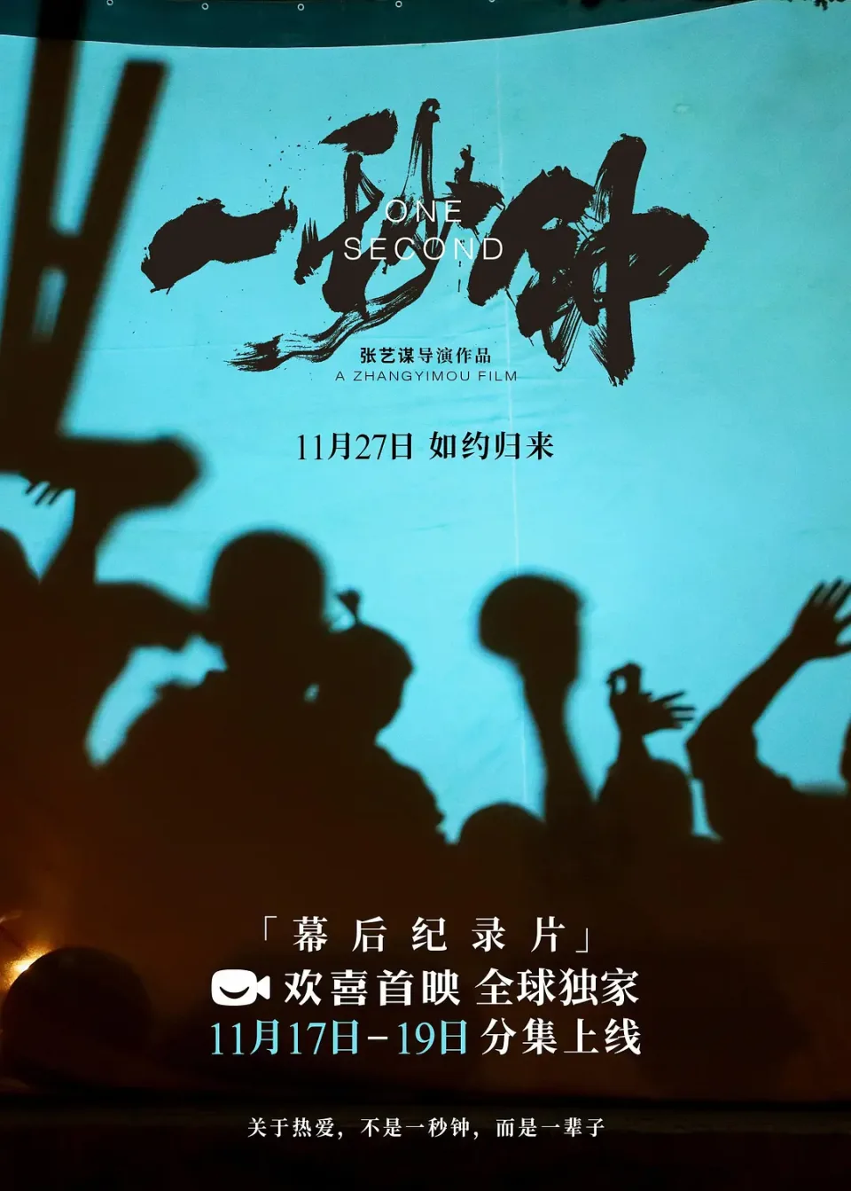 《一秒钟》纪录片：关于热爱，不是一秒钟，而是一辈子