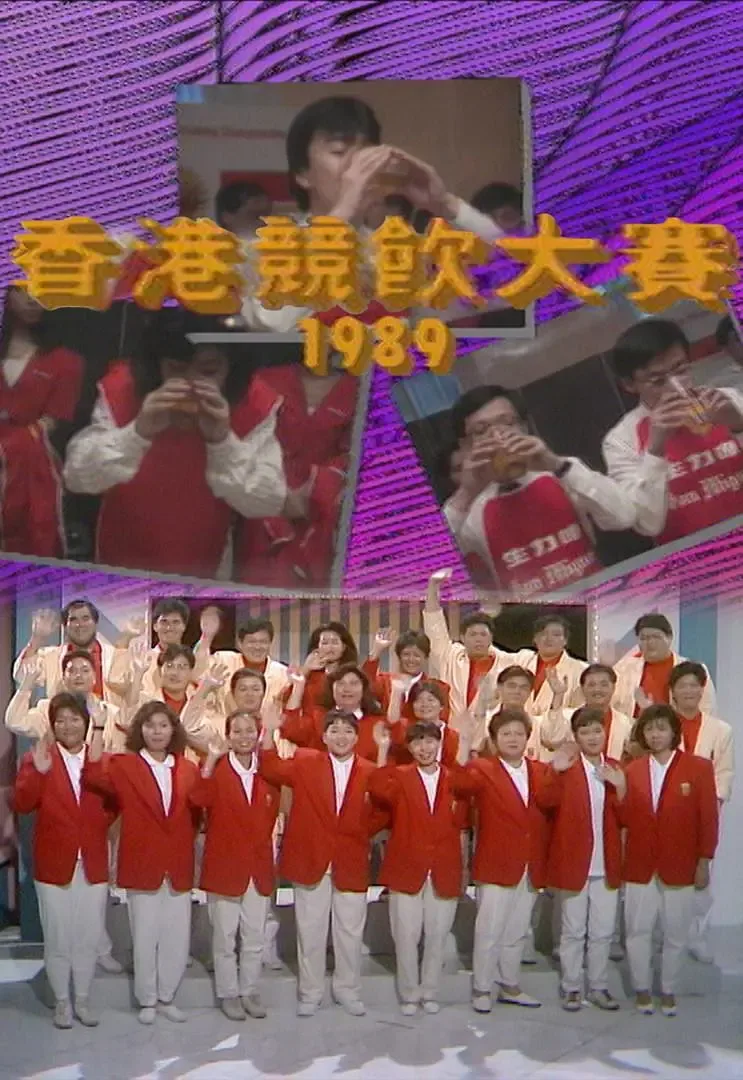 香港竞饮大赛1989