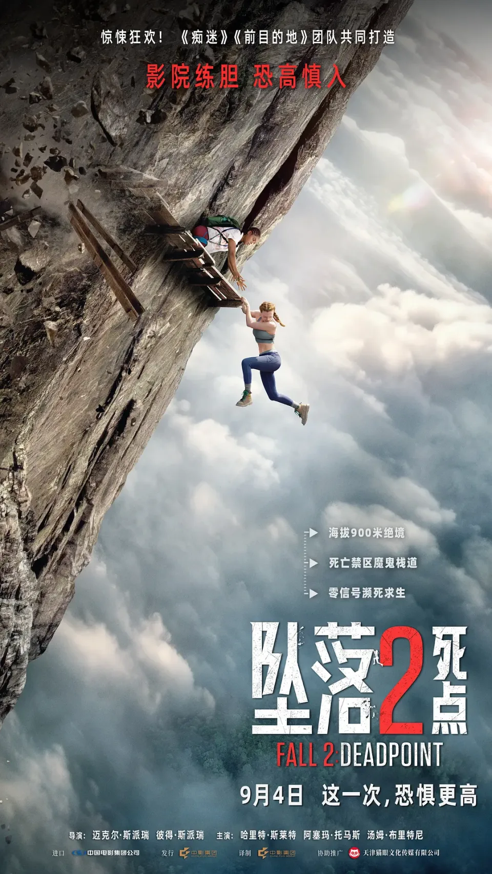 坠落2:死点