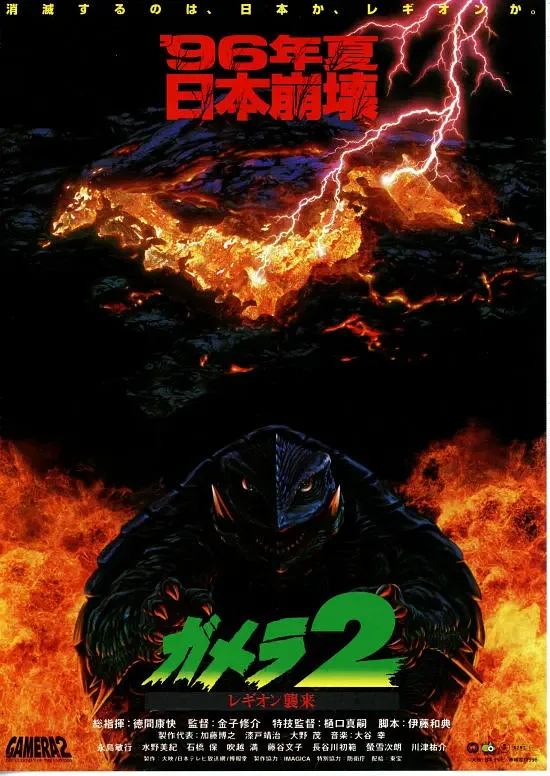 加美拉2：雷基欧袭来