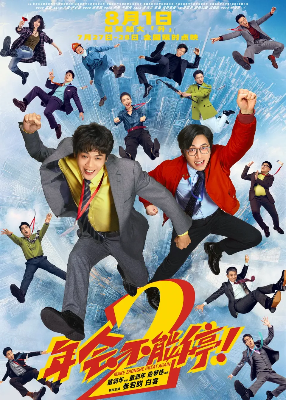 年会不能停！2