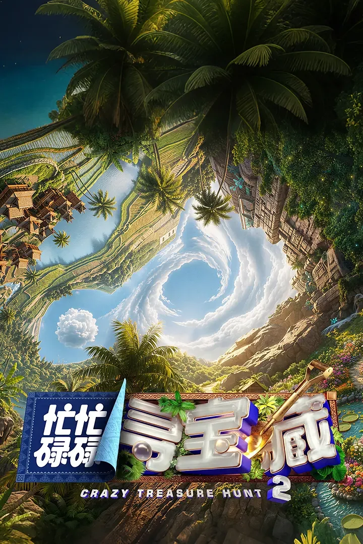忙忙碌碌寻宝藏2