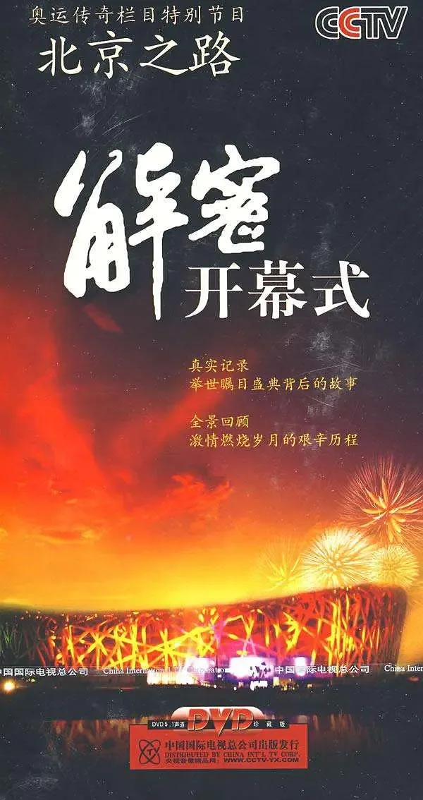 北京之路:解密2008北京奥运会开幕式