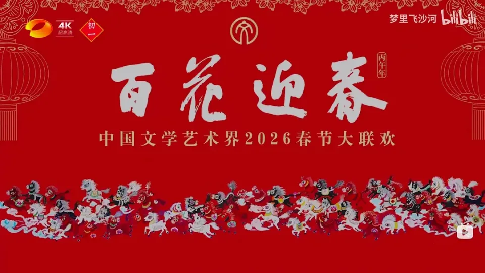 百花迎春——中国文学艺术界2026春节大联欢