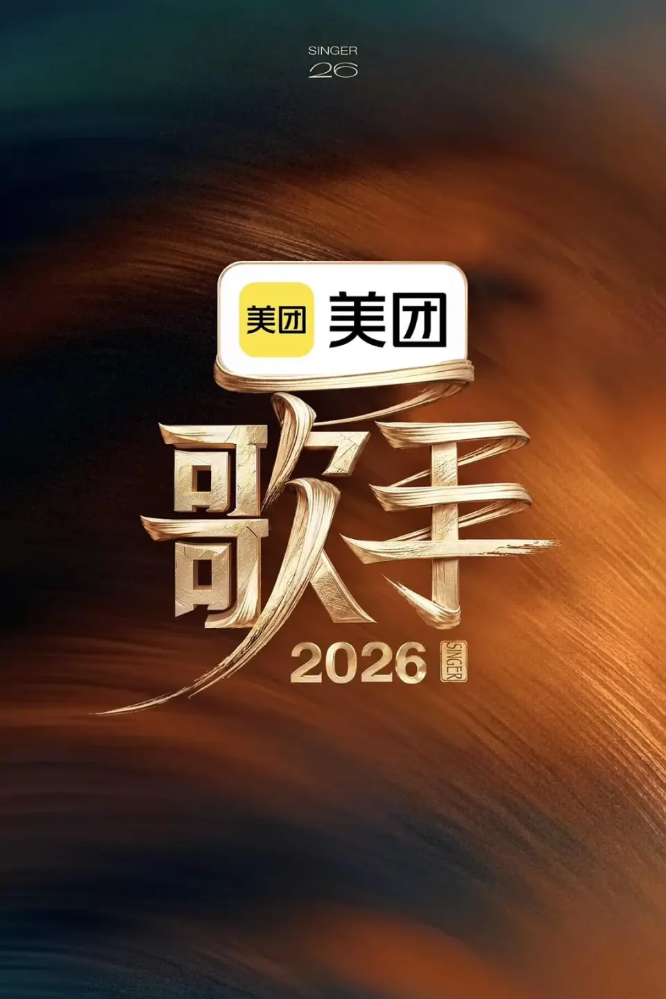 歌手2026
