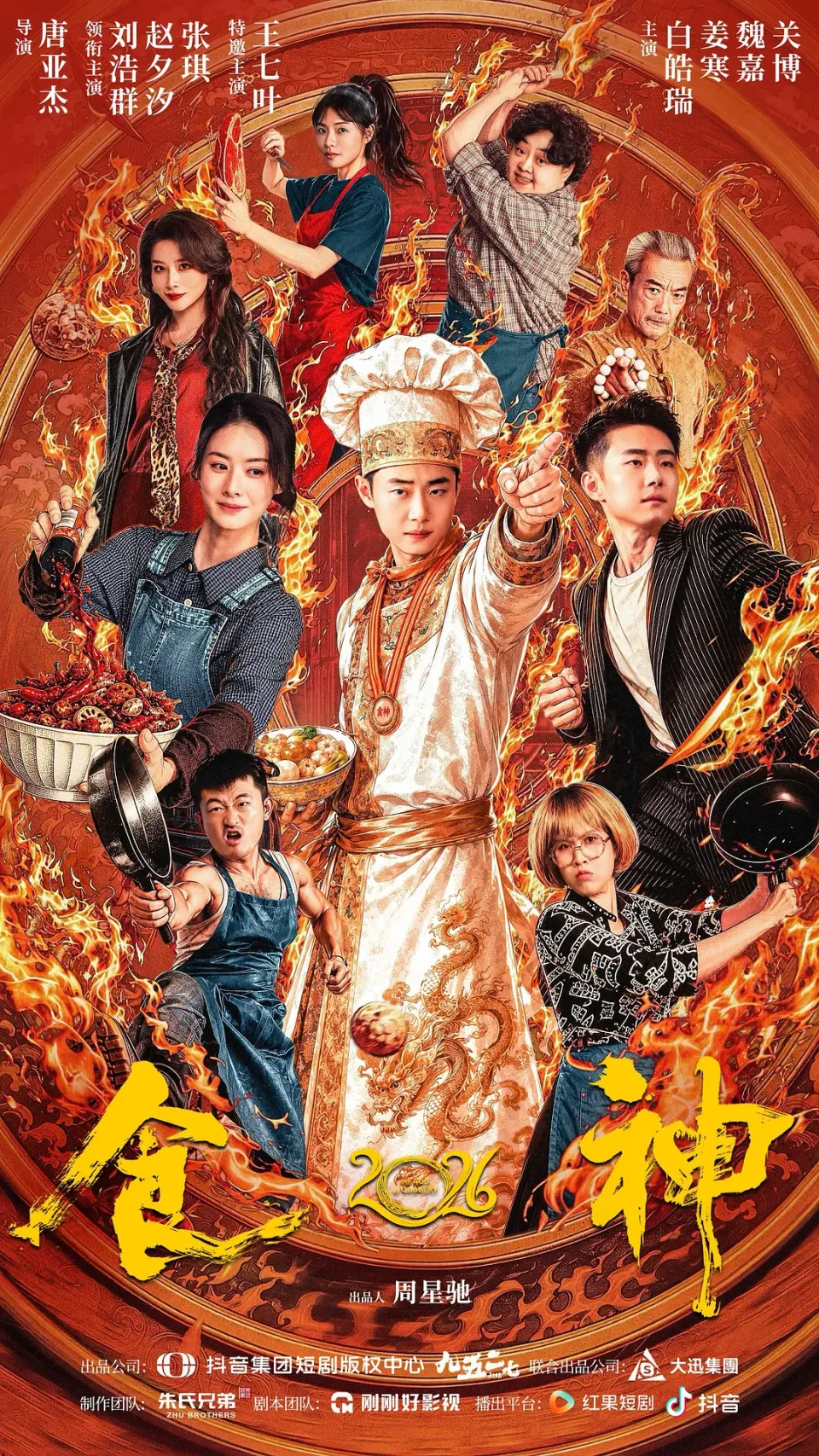 食神2026