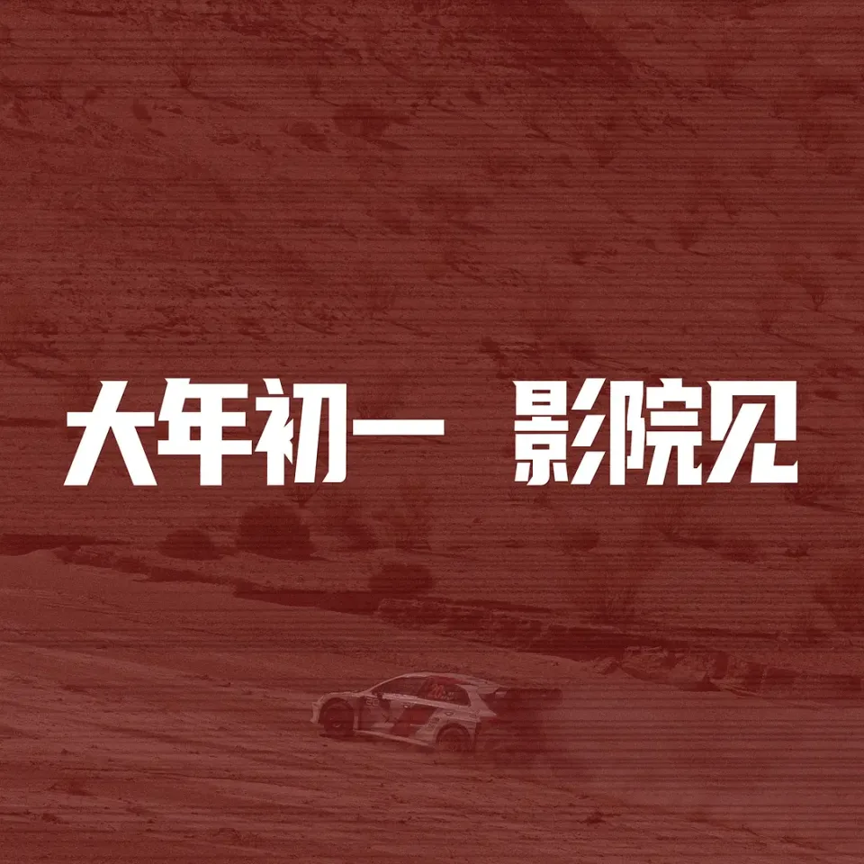 飞驰人生4
