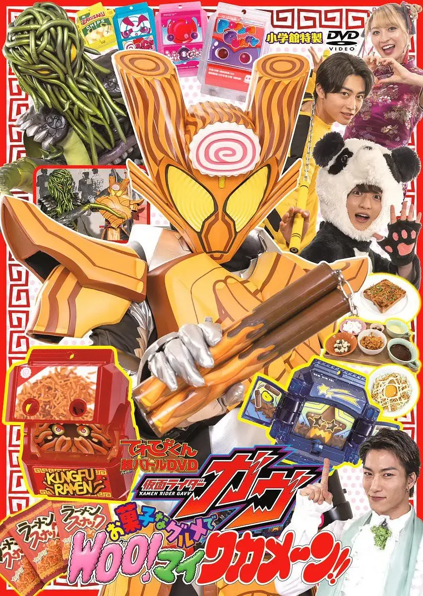 电视君超战斗DVD 假面骑士加布：点心般的美食 Woo！我的海带面！