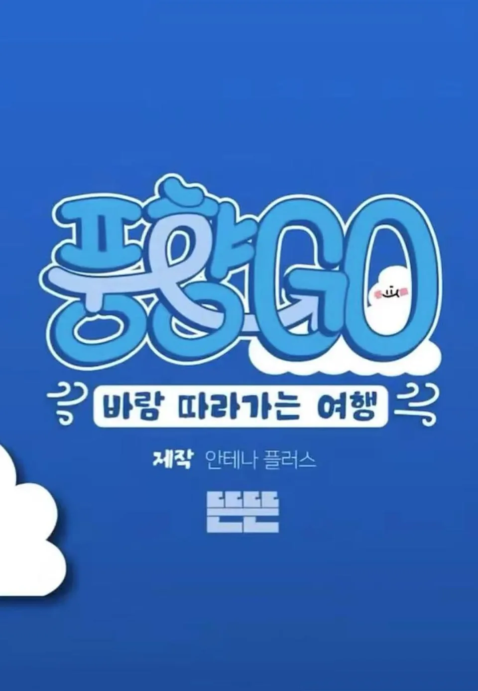 风向GO 第一季
