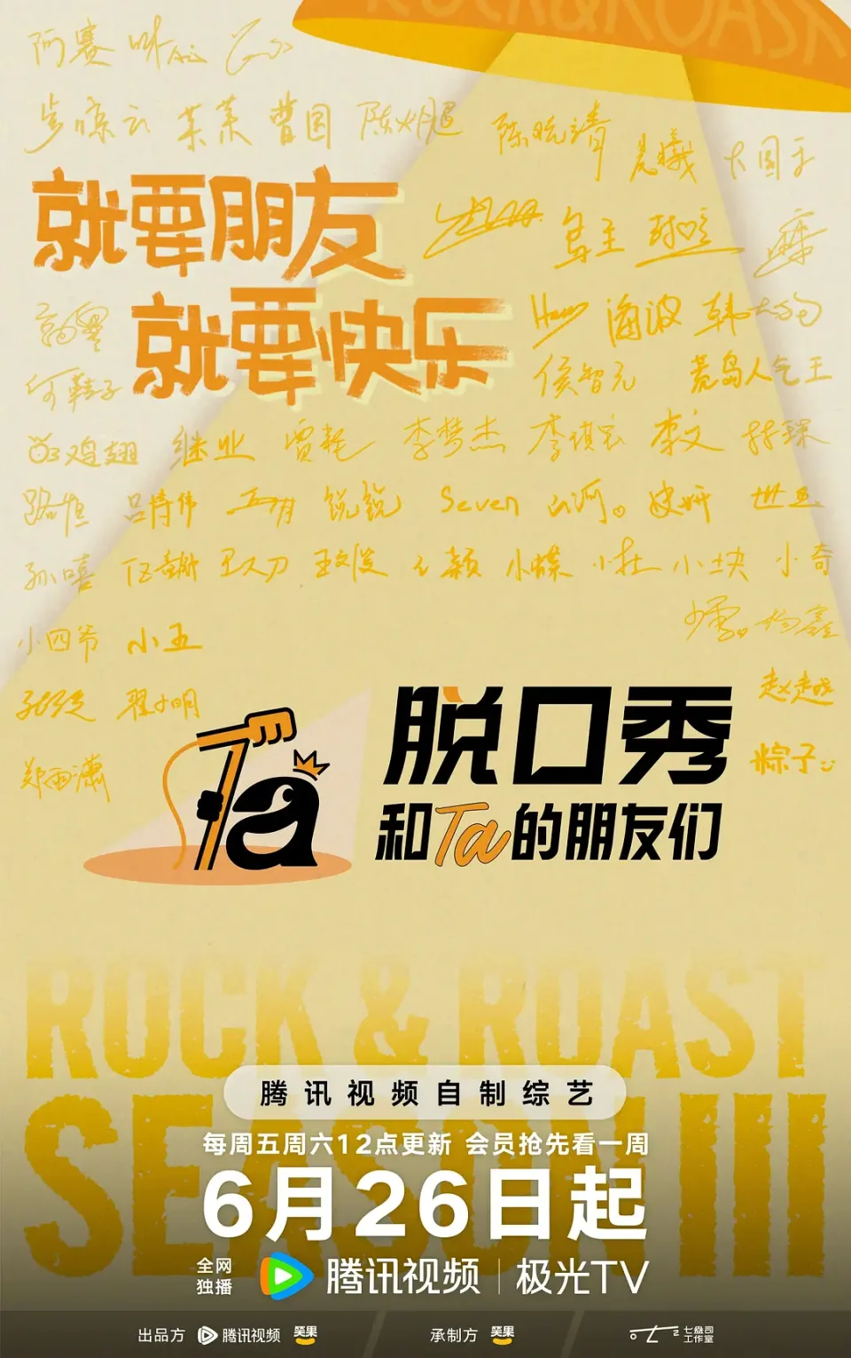 脱口秀和Ta的朋友们 第三季