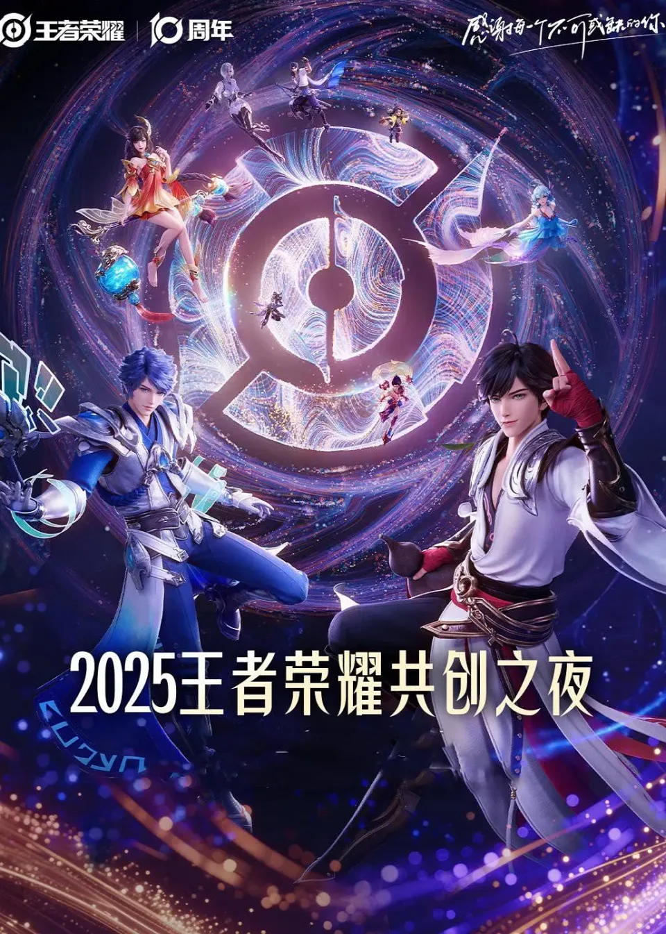2025王者荣耀共创之夜