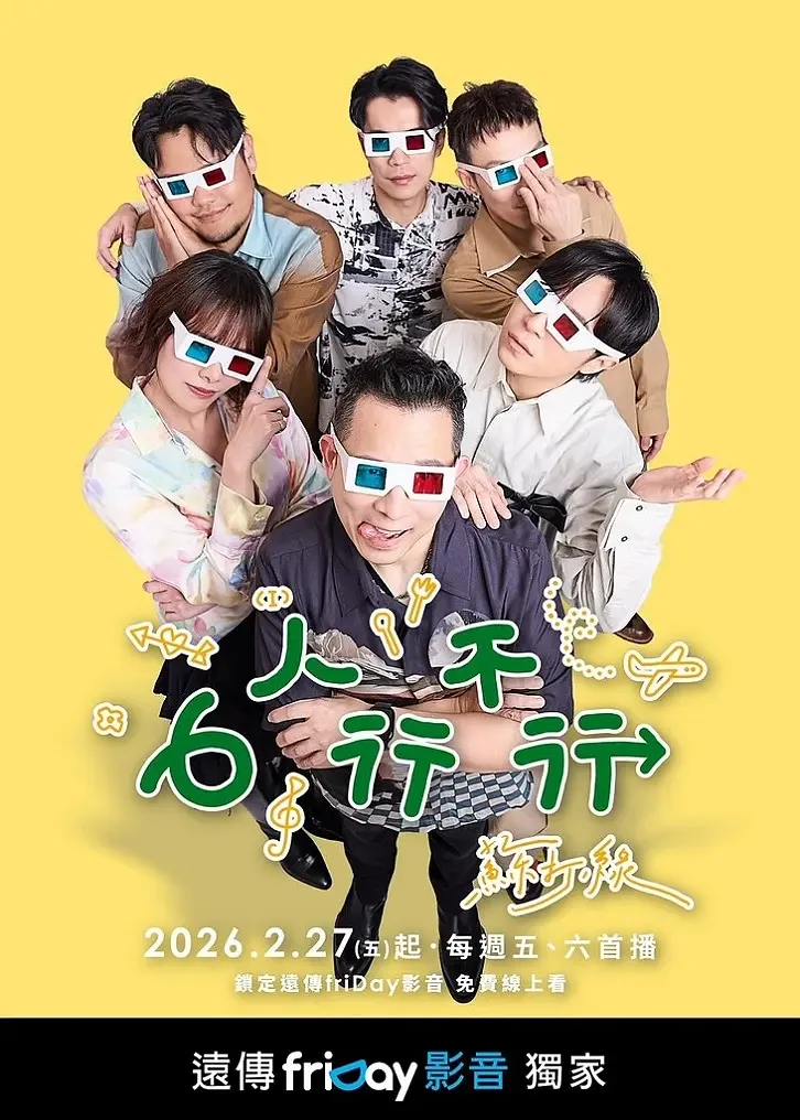 6人行不行
