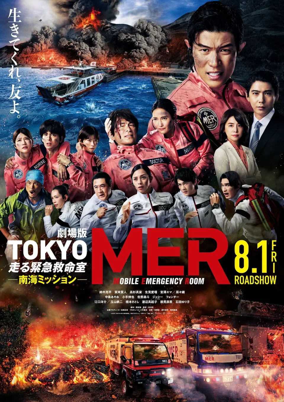 TOKYO MER~移动的急救室~南海任务 电影版
