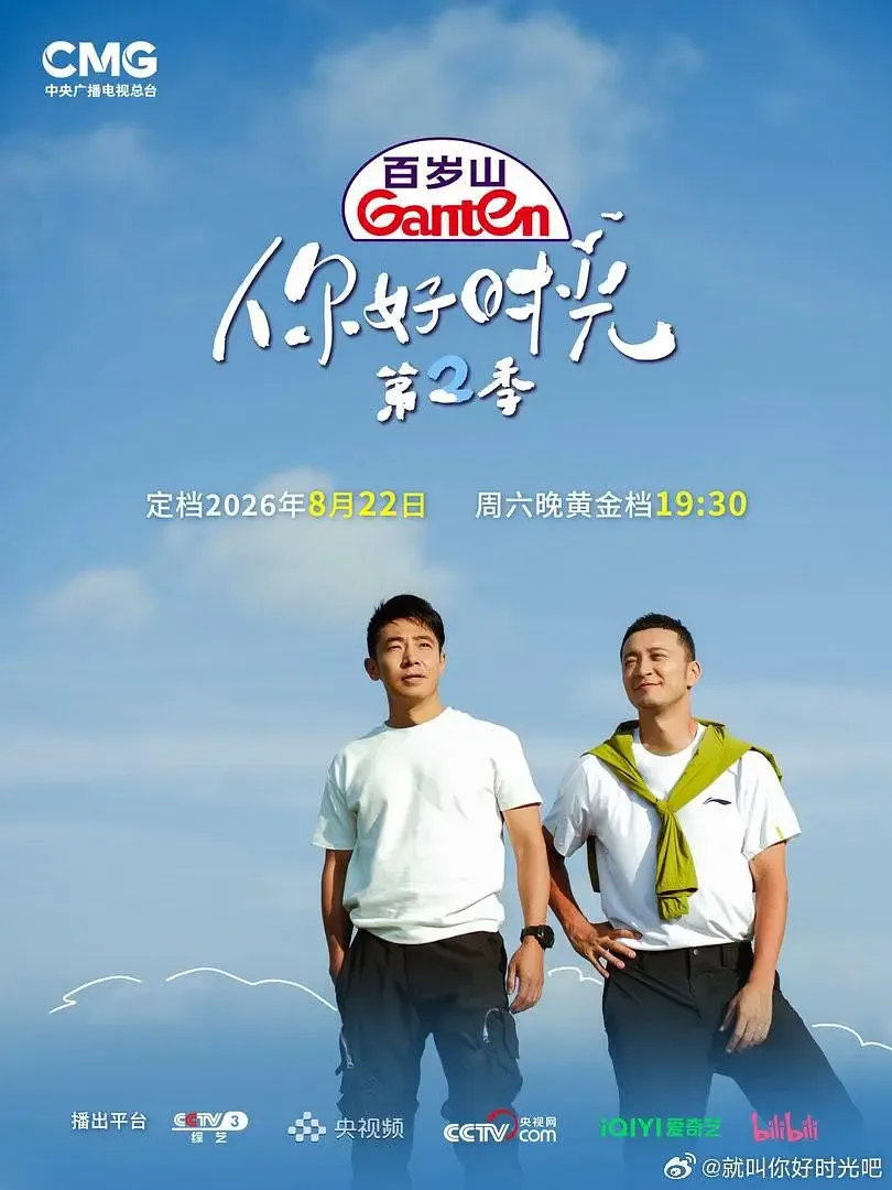 你好时光 第二季
